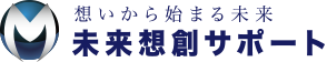 未来想創サポート