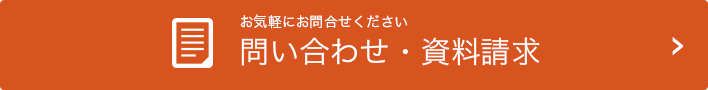 問い合わせ・資料請求