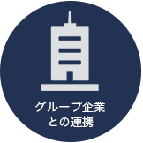 グループ企業との連携