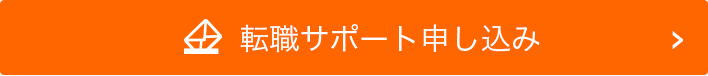 転職サポート申し込み