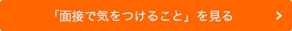 「面接で気をつけること」を見る