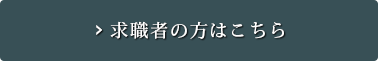 求職者の方はこちら