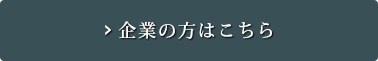 企業の方はこちら