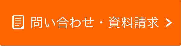 問い合わせ・資料請求