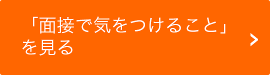 「面接で気をつけること」を見る