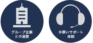 グループ企業との連携,手厚いサポート体制